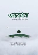 অন্তরযাত্রা শায়খ হুসাইন আব্দুস সাত্তার Bangladesh (New)