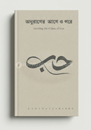 অনুরাগের আগে ও পরে আশিকুজ্জামান এম.কে. Bangladesh (New)