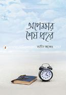 অপেক্ষার শেষ প্রহর আদিব সালেহ Bangladesh (New)