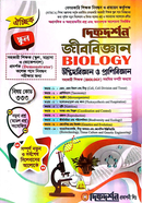 ঐচ্ছিক ১৯তম জীববিজ্ঞান সহকারি শিক্ষক পদে স্কুল ও সমপর্যায় বেসরকারি শিক্ষক নিবন্ধন পরীক্ষার জন্য - বিষয়কোড-৩৩৩ দিকদর্শন প্রকাশনী Bangladesh (New)