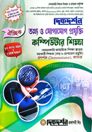 ঐচ্ছিক ১৯তম বেসরকারি শিক্ষক নিবন্ধন প্রদর্শক ( স্কুল,কলেজ,মাদ্রাসা ও ভোকেশনাল ) - তথ্য ও যোগাযোগ প্রযুক্তি (কম্পিউটার শিক্ষা) দিকদর্শন প্রকাশনী Bangladesh (New)
