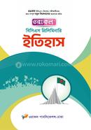 ওরাকল বিসিএস প্রিলিমিনারি ইতিহাস ওরাকল সম্পাদনা পর্ষদ Bangladesh (New)