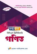 ওরাকল বিসিএস প্রিলিমিনারি গণিত ওরাকল সম্পাদনা পর্ষদ Bangladesh (New)