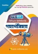 ওরাকল বিসিএস প্রিলিমিনারি পদার্থবিদ্যা ওরাকল সম্পাদনা পর্ষদ Bangladesh (New)
