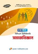 ওরাকল বিসিএস প্রিলিমিনারি সমাজবিজ্ঞান ওরাকল সম্পাদনা পর্ষদ Bangladesh (New)