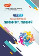 ওরাকল বিসিএস প্রিলিমিনারি সমাজকল্যাণ/সমাজকর্ম ওরাকল সম্পাদনা পর্ষদ Bangladesh (New)
