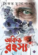 অর্কিড রহস্য সৈকত মুখোপাধ্যায় Bangladesh (New)