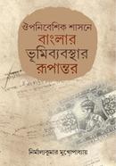 ঔপনিবেশিক শাসনে বাংলার ভূমিব্যবস্থার রূপান্তর নির্মাল্যকুমার মুখোপাধ্যায় Bangladesh (New)