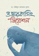 ওভারকামিং ডিপ্রেশন ডা. সাঈদুল আশরাফ কুশল Bangladesh (New)
