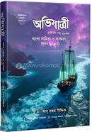 অভিযাত্রী বাংলা সাহিত্য ও ব্যাকরণ লিখিত ও এমসিকিউ মোঃ আবু বকর সিদ্দিক Bangladesh (New)