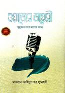 ওয়াজের ডায়রী আলহাজ্ব মাওঃ ইসমাইল হোসাইন Bangladesh (New)