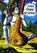পবন বিজয় স্বরোদয়ঃ রসিকমোহন চট্টেপাধ্যায় Bangladesh (New)