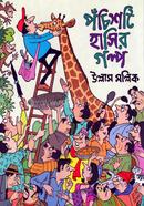 পঁচিশটি হাসির গল্প উল্লাস মল্লিক Bangladesh (New)