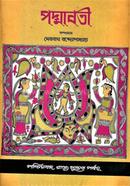 পদ্মাবতী :প্রথম দেবনাথ বন্দ্যোপাধ্যায় Bangladesh (New)