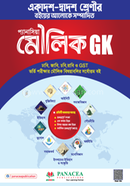 প্যানাসিয়া মৌলিক GK প্যানাসিয়া পাবলিকেশনস সম্পাদনা পর্ষদ Bangladesh (New)
