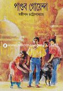 পান্ডব গোয়েন্দা - ৮ খণ্ড ষষ্ঠীপদ চট্টোপাধ্যায় Bangladesh (New)