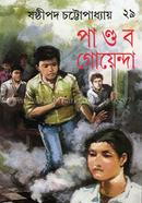 পাণ্ডব গোয়েন্দা ২৯ ষষ্ঠীপদ চট্টোপাধ্যায় Bangladesh (New)