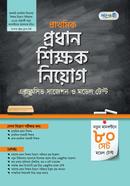পাঞ্জেরী প্রাথমিক প্রধান শিক্ষক নিয়োগ এক্সক্লুসিভ সাজেশন ও মডেল টেস্ট পাঞ্জেরী সম্পাদনা পর্ষদ Bangladesh (New)