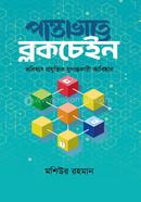 পান্তাভাতে ব্লকচেইন মশিউর রহমান Bangladesh (New)