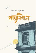 পান্থনিবাস আহমেদ যুবায়ের Bangladesh (New)