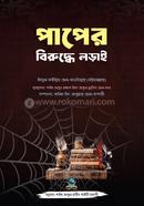 পাপের বিরুদ্ধে লড়াই শাইখ আব্দুল হামীদ ফাইযী মাদানী Bangladesh (New)