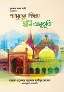 পাশ্চাত্যের শিক্ষায় দ্বীনি অনুভূতি প্রফেসর হযরত রহ.-এর বয়ান সংকলন-৫ প্রফেসর মুহাম্মাদ হামীদুর রহমান Bangladesh (New)
