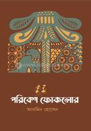 পরিবেশ ফোকলোর আরমিন হোসেন Bangladesh (New)