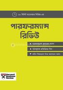 পারফরম্যান্স রিভিউ হার্ভার্ড বিজনেস রিভিউ Bangladesh (New)