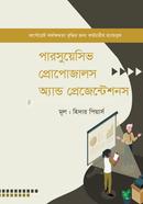 পারসুয়েসিভ প্রোপোজালস অ্যান্ড প্রেজেন্টেশনস হিদার পিয়ার্স Bangladesh (New)