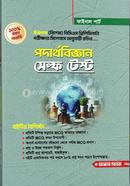 পদার্থবিজ্ঞান সেল্ফ টেস্ট বিকল্প ও স্যার -১ পাবলিকেশন সম্পাদনা পর্ষদ Bangladesh (New)