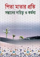 পিতা মাতার প্রতি সন্তানের দায়িত্ব ও কর্তব্য মাওলানা এ. কে. এম আব্দুল রশীদ Bangladesh (New)