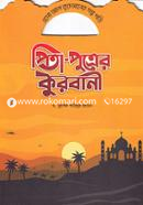 পিতা-পুত্রের কুরবানী ড. মুহাম্মদ আরিফুর রহমান Bangladesh (New)
