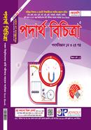 পদার্থ বিচিত্রা ১ম ও ২য় পত্র অজয় সরকার Bangladesh (New)