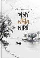 পদ্মা নদীর মাঝি মানিক বন্দ্যোপাধ্যায় Bangladesh (New)