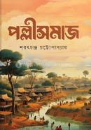 পল্লীসমাজ শরৎচন্দ্র চট্টোপাধ্যায় Bangladesh (New)