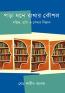 পড়া মনে রাখার কৌশল মো: শাহীন আলম Bangladesh (New)