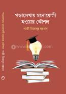 পড়ালেখায় মনোযোগী হওয়ার কৌশল গাজী মিজানুর রহমান (বিসিএস) Bangladesh (New)