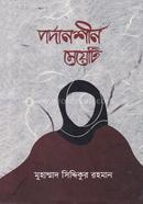 পর্দানশীন মেয়েটি মোহাম্মদ সিদ্দিকুর রহমান Bangladesh (New)