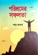 পরিশ্রমের সফলতা শাহ আলম Bangladesh (New)