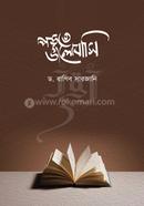 পড়তে ভালোবাসি ড. রাগিব সারজানি Bangladesh (New)