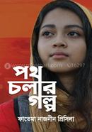 পথ চলার গল্প ফাতেমা নাজনীন প্রিসিলা Bangladesh (New)