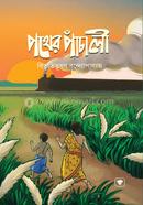 পথের পাঁচালী বিভূতিভূষণ বন্দ্যোপাধ্যায় Bangladesh (New)