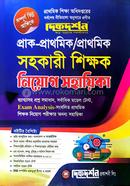 প্রাক-প্রাথমিক/প্রাথমিক সহকারী শিক্ষক নিয়োগ সহায়িকা দিকদর্শন প্রকাশনী Bangladesh (New)