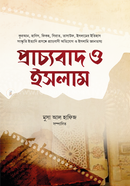 প্রাচ্যবাদ ও ইসলাম মুসা আল হাফিজ Bangladesh (New)
