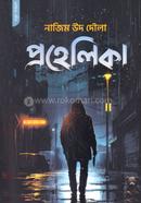 প্রহেলিকা নাজিম উদ দৌলা Bangladesh (New)