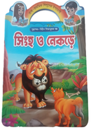 প্রাক প্রাথমিক শিশুদের উপযোগী যুক্তাক্ষর বিহীন শিক্ষামূলক গল্প সিংহ ও নেকড়ে গাজী প্রকাশনী Bangladesh (New)