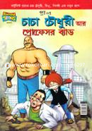 প্রাণ চাচা চৌধুরী আর প্রোফেসর ব্যাড প্রাণ Bangladesh (New)