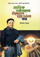 প্রান্তিক তরুণদের উদ্যোক্তা হয়ে ওঠার গল্প ইকবাল বাহার Bangladesh (New)