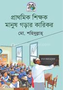 প্রাথমিক শিক্ষক মানুষ গড়ার কারিকর মোঃ শহীদুল্লাহ Bangladesh (New)