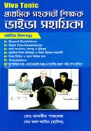 প্রাথমিক সহকারী শিক্ষক ভাইভা সহায়িকা - Viva Tonic মোঃ তানভীর পারভেজ Bangladesh (New)